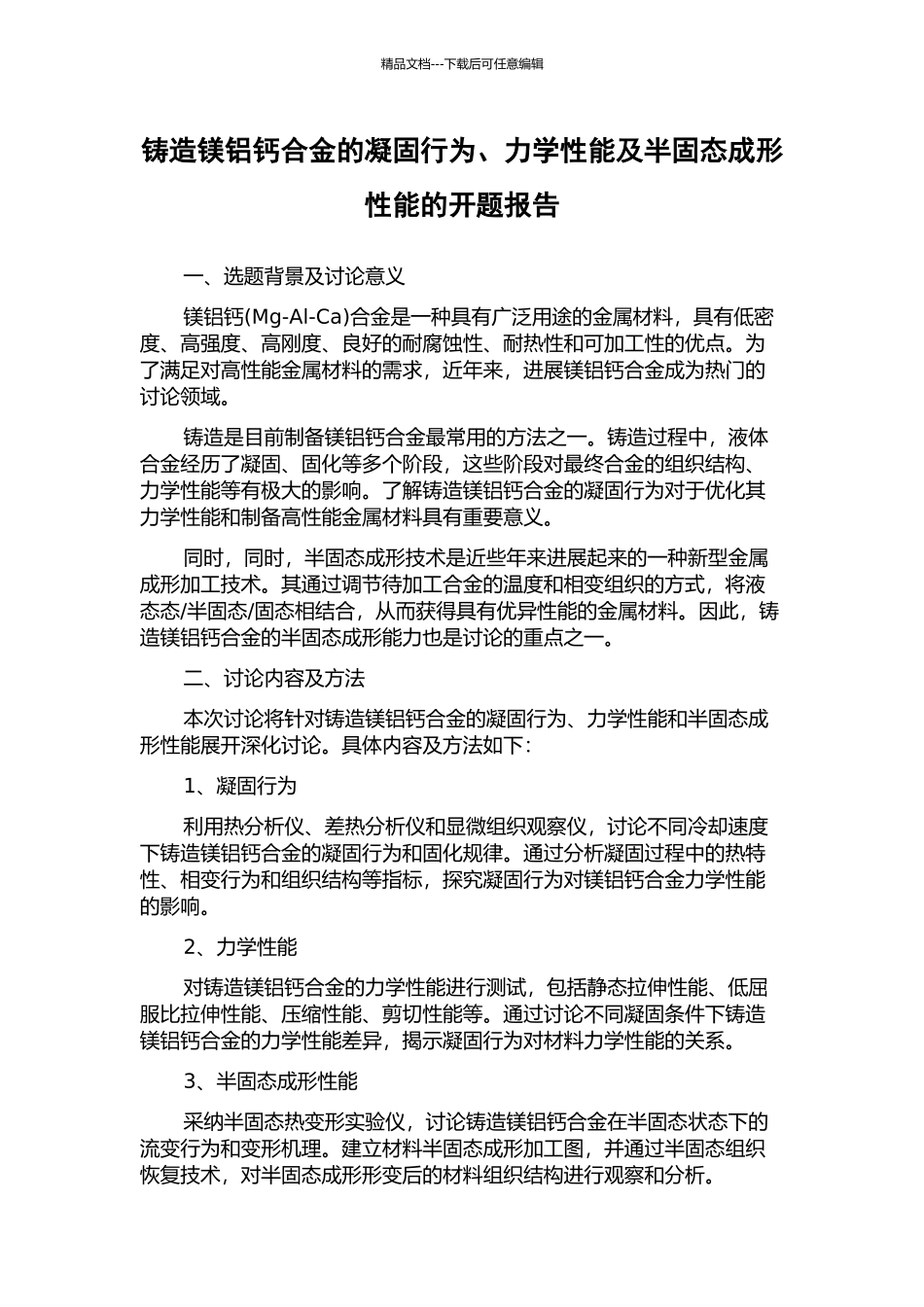 铸造镁铝钙合金的凝固行为、力学性能及半固态成形性能的开题报告_第1页