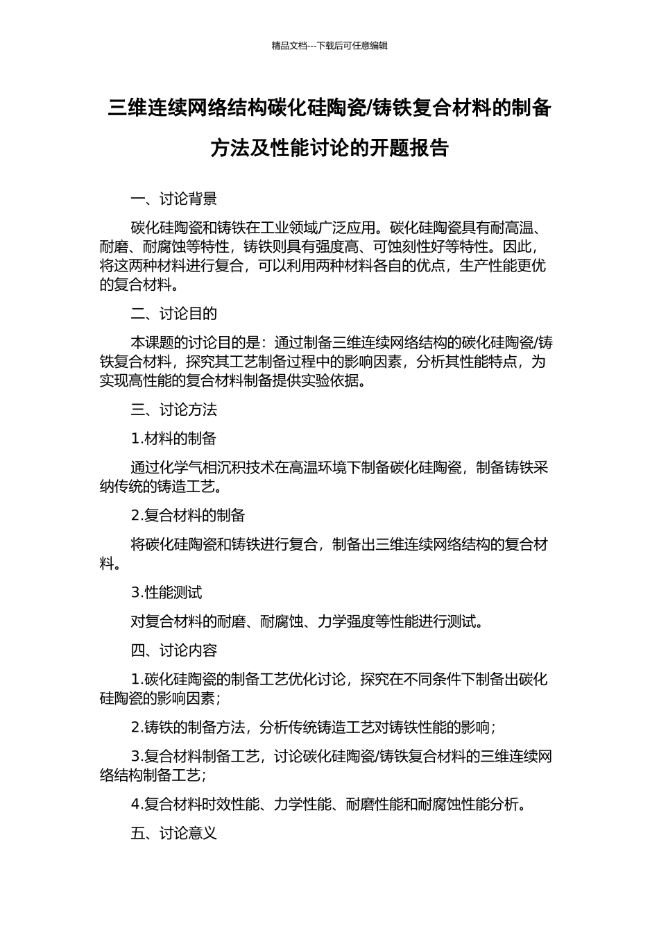 铸铁复合材料的制备方法及性能研究的开题报告_第1页