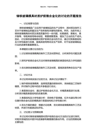 铸铁玻璃模具材质炉前微合金化的研究的开题报告