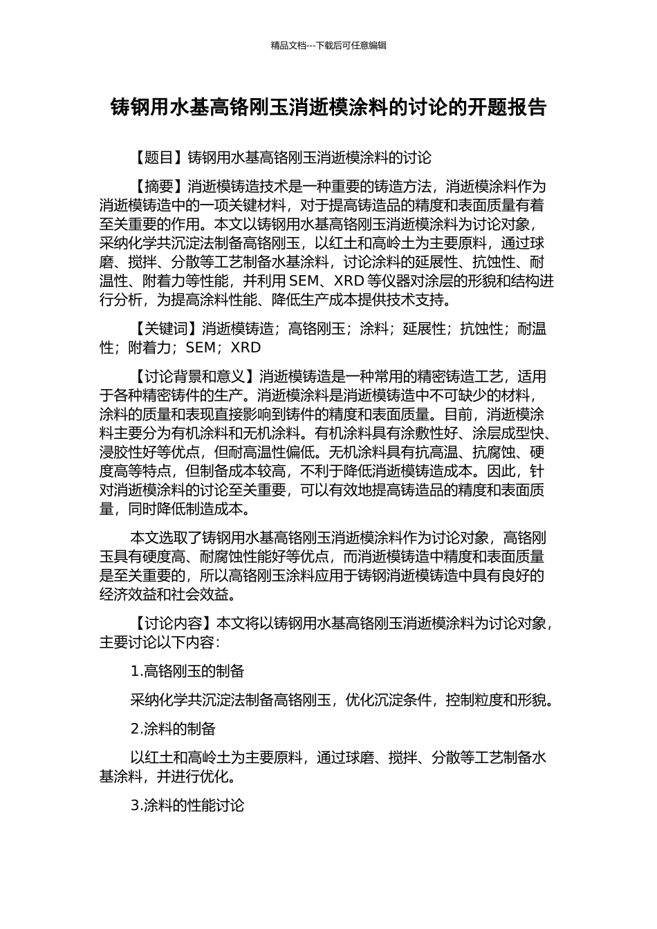 铸钢用水基高铬刚玉消失模涂料的研究的开题报告_第1页