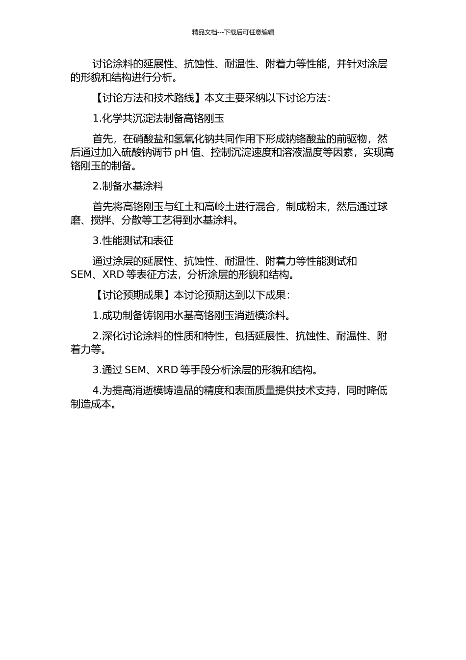 铸钢用水基高铬刚玉消失模涂料的研究的开题报告_第2页
