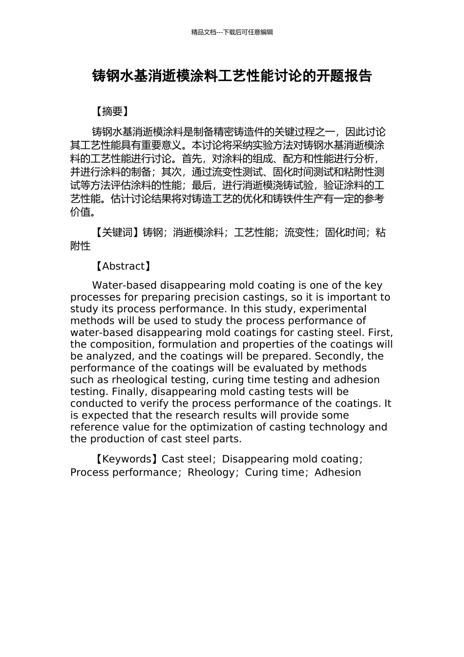 铸钢水基消失模涂料工艺性能研究的开题报告_第1页