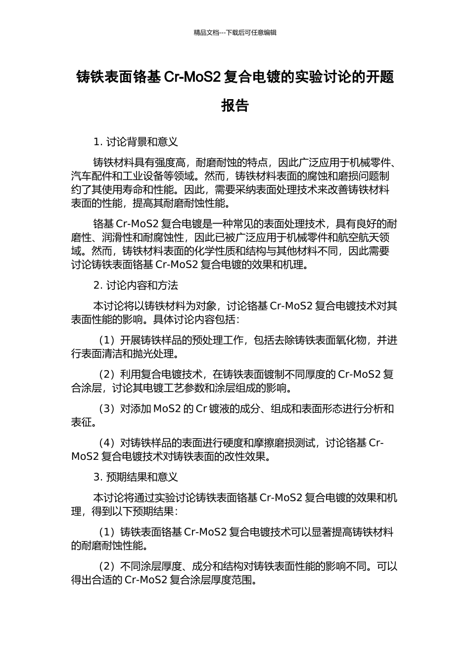 铸铁表面铬基Cr-MoS2复合电镀的实验研究的开题报告_第1页