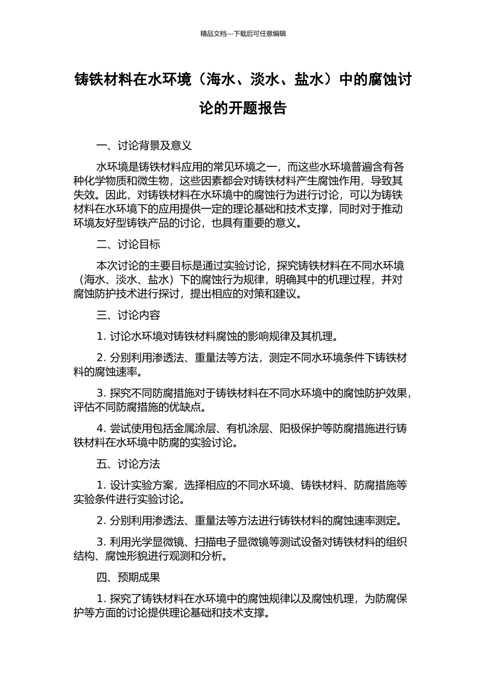 铸铁材料在水环境中的腐蚀研究的开题报告_第1页