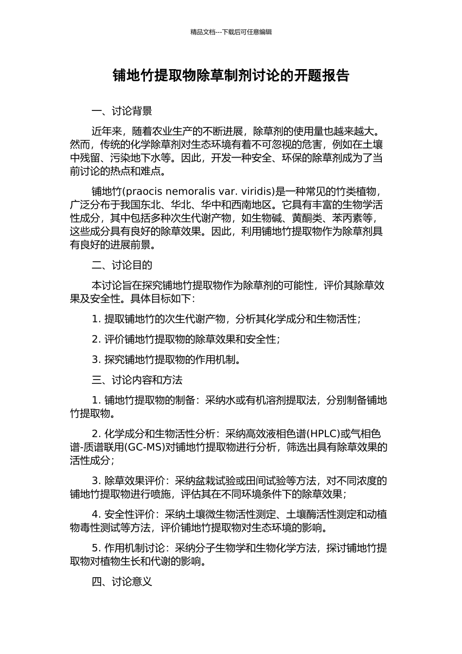 铺地竹提取物除草制剂研究的开题报告_第1页