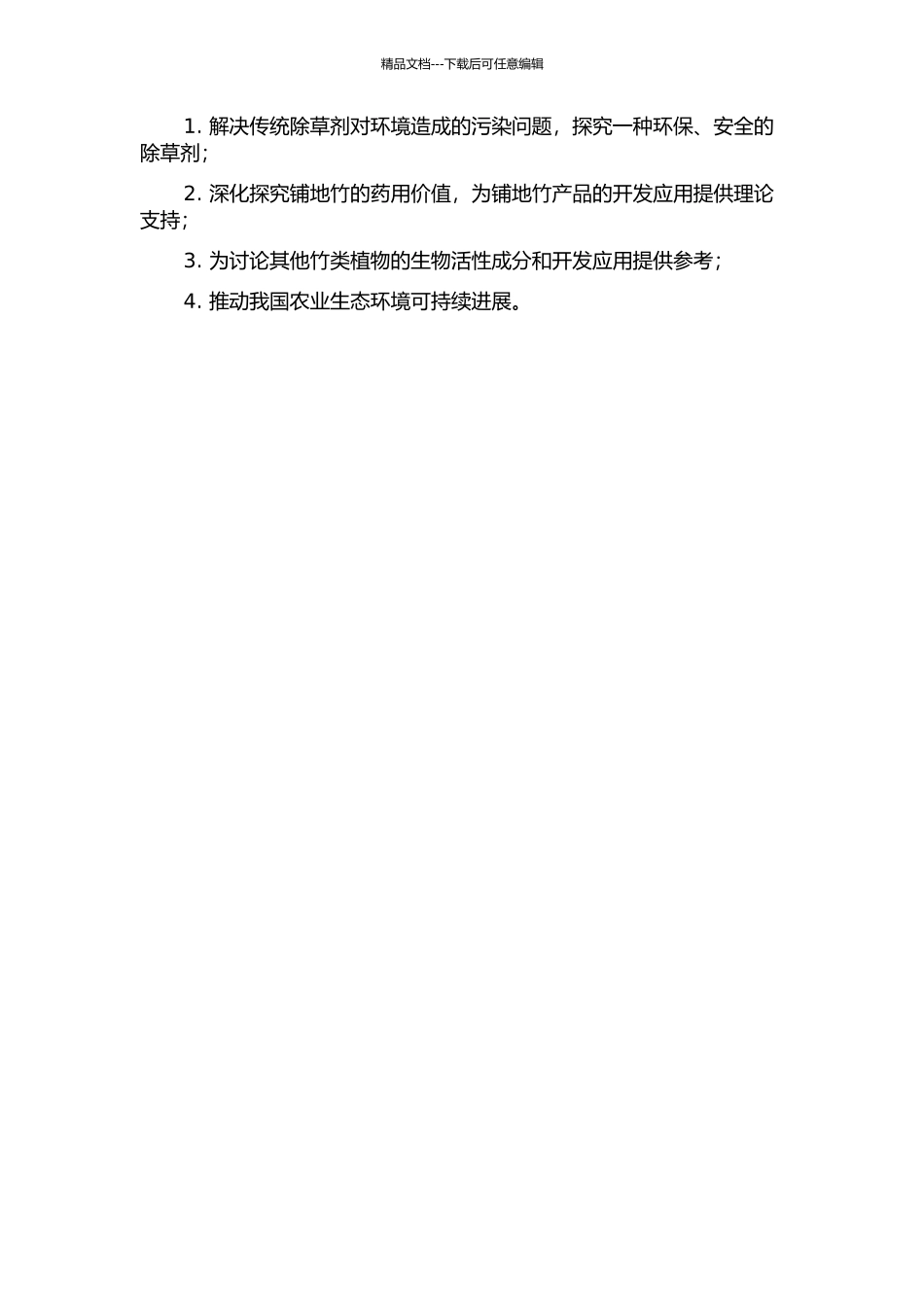 铺地竹提取物除草制剂研究的开题报告_第2页