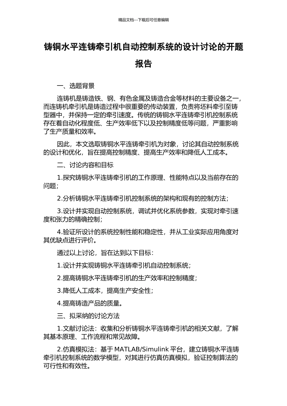 铸铜水平连铸牵引机自动控制系统的设计研究的开题报告_第1页