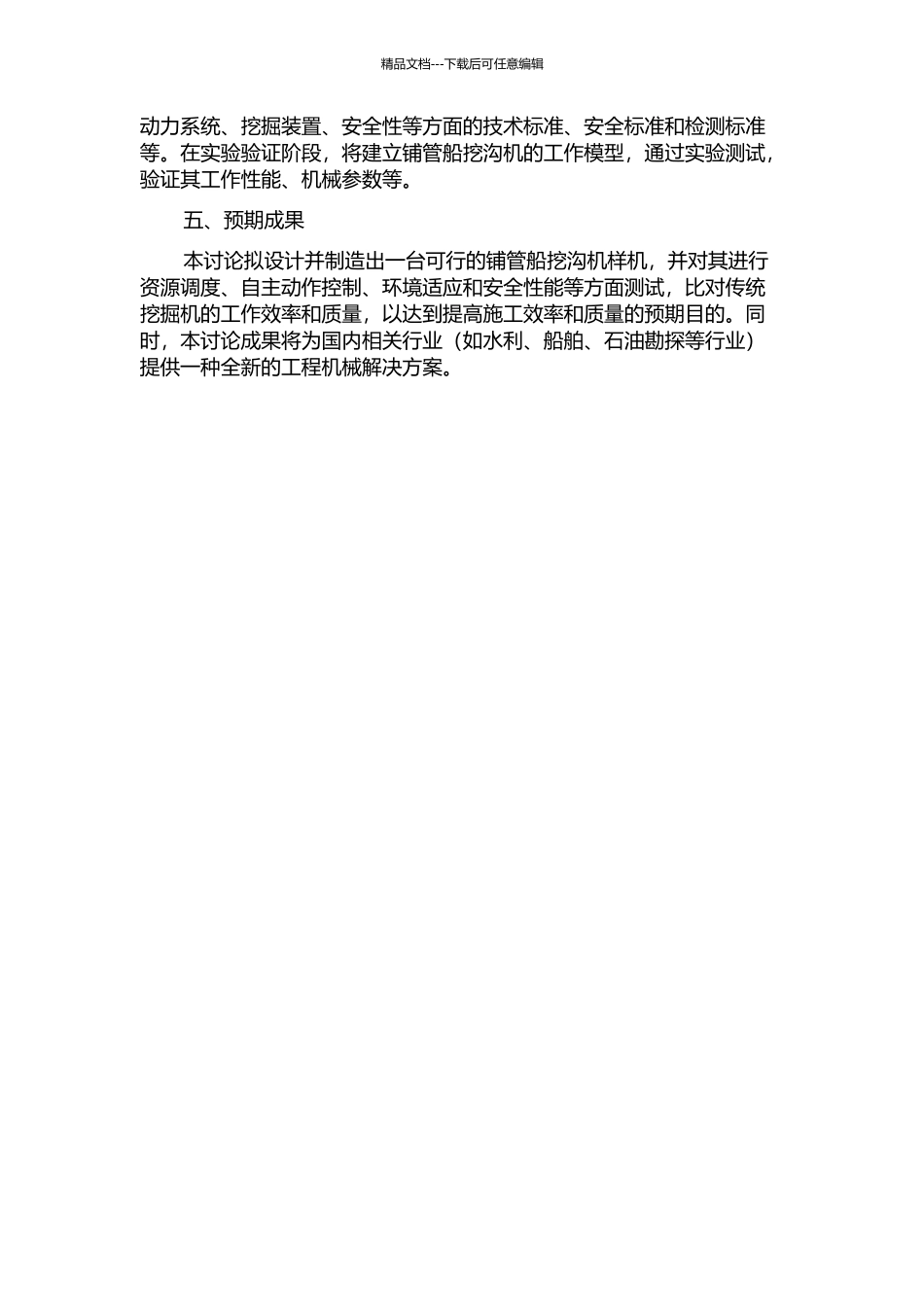 铺管船挖沟机的研制的开题报告_第2页