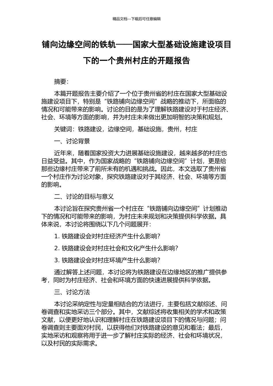 铺向边缘空间的铁轨——国家大型基础设施建设项目下的一个贵州村庄的开题报告_第1页