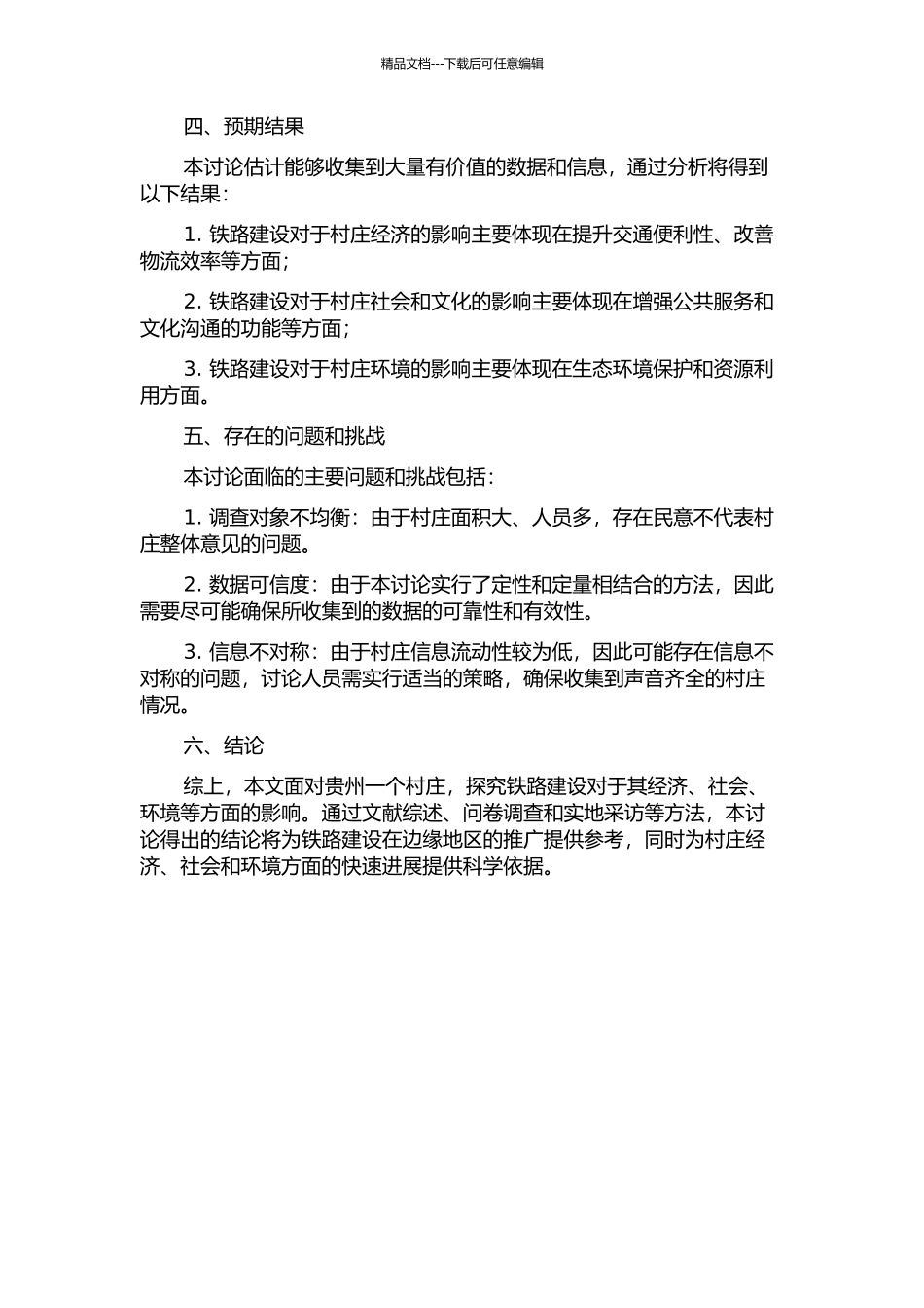 铺向边缘空间的铁轨——国家大型基础设施建设项目下的一个贵州村庄的开题报告_第2页
