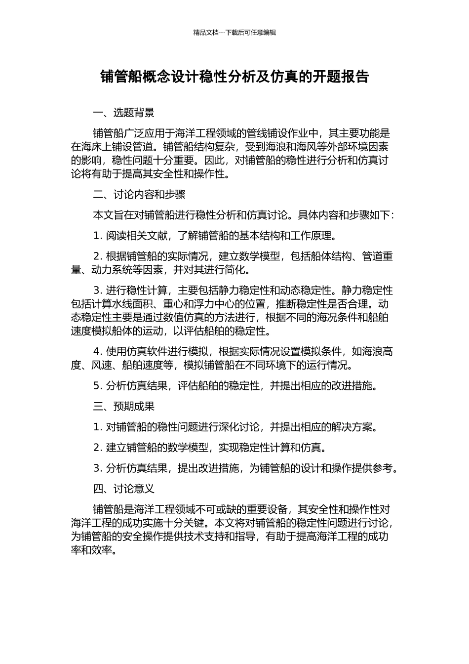 铺管船概念设计稳性分析及仿真的开题报告_第1页