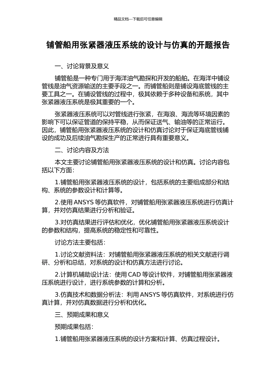 铺管船用张紧器液压系统的设计与仿真的开题报告_第1页