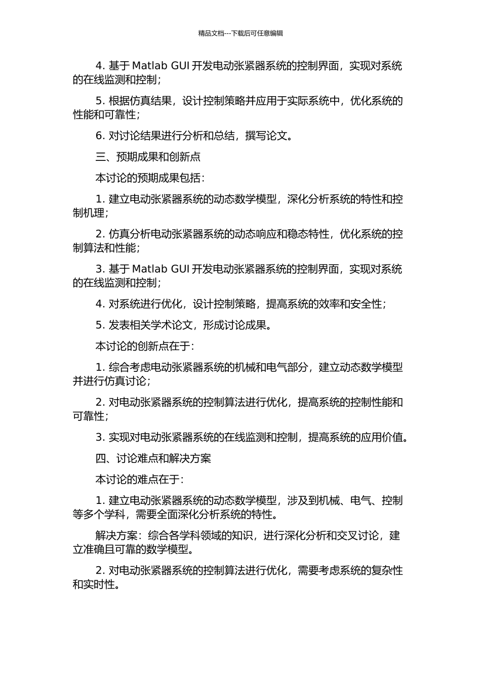 铺管船用电动张紧器系统动态建模与仿真研究的开题报告_第2页