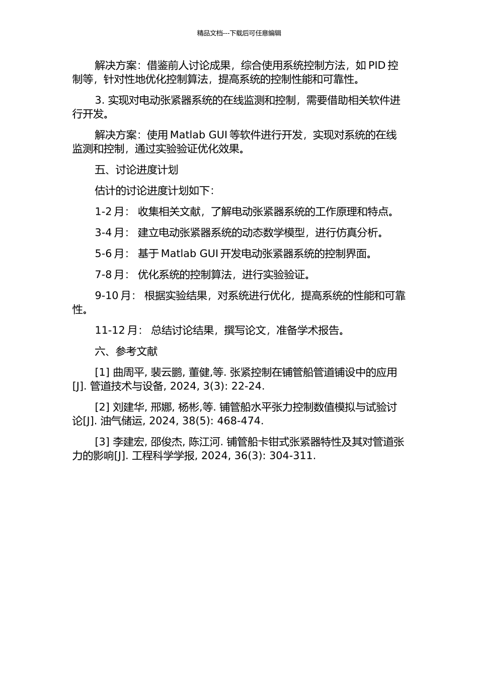 铺管船用电动张紧器系统动态建模与仿真研究的开题报告_第3页