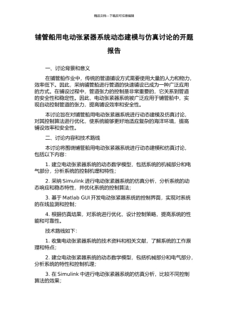铺管船用电动张紧器系统动态建模与仿真研究的开题报告