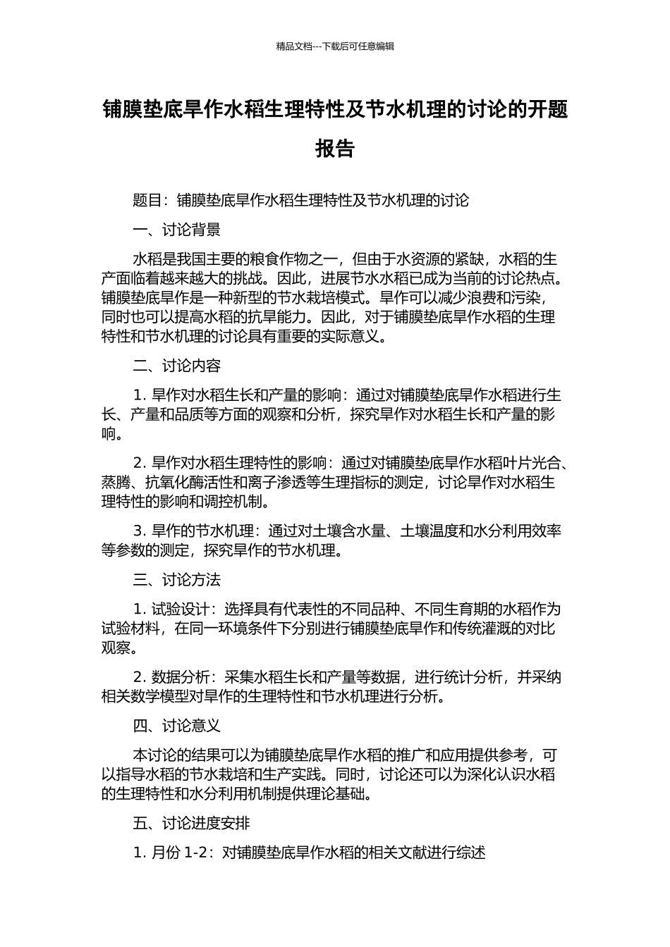 铺膜垫底旱作水稻生理特性及节水机理的研究的开题报告_第1页