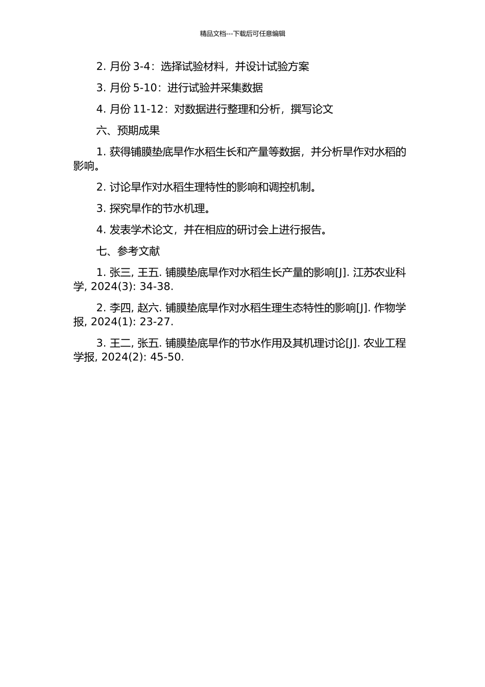 铺膜垫底旱作水稻生理特性及节水机理的研究的开题报告_第2页