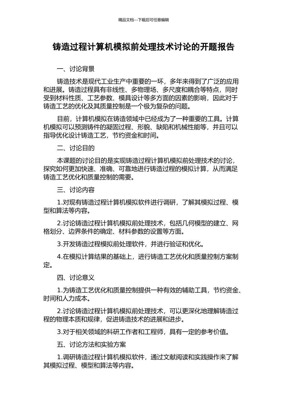 铸造过程计算机模拟前处理技术研究的开题报告_第1页