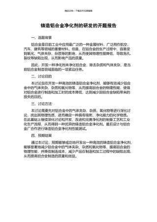 铸造铝合金净化剂的研发的开题报告
