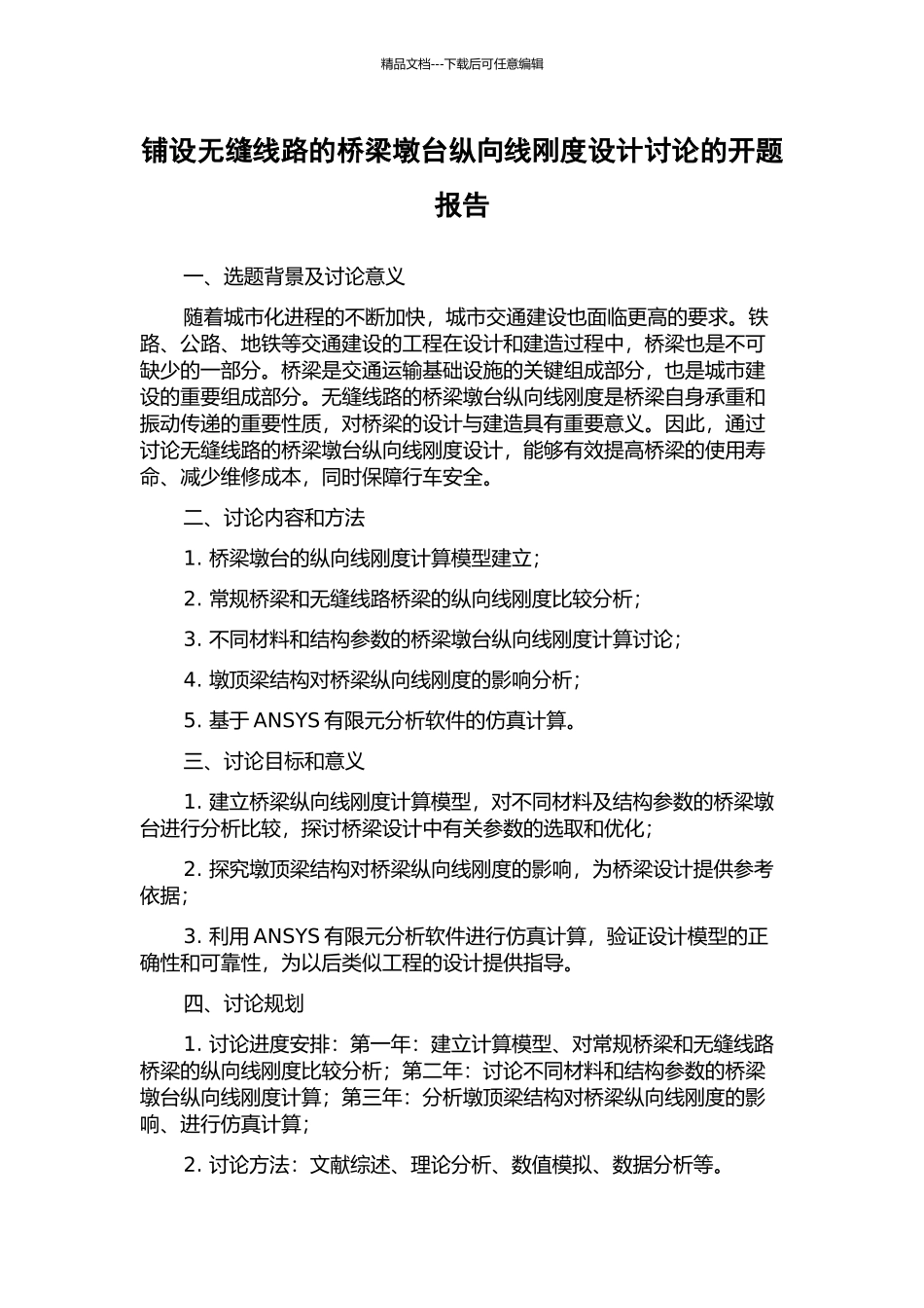 铺设无缝线路的桥梁墩台纵向线刚度设计研究的开题报告_第1页