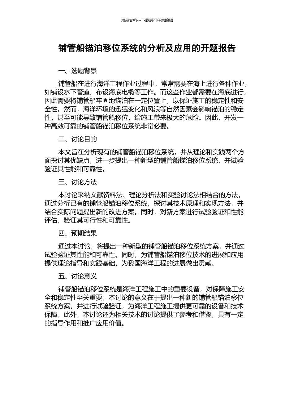 铺管船锚泊移位系统的分析及应用的开题报告_第1页