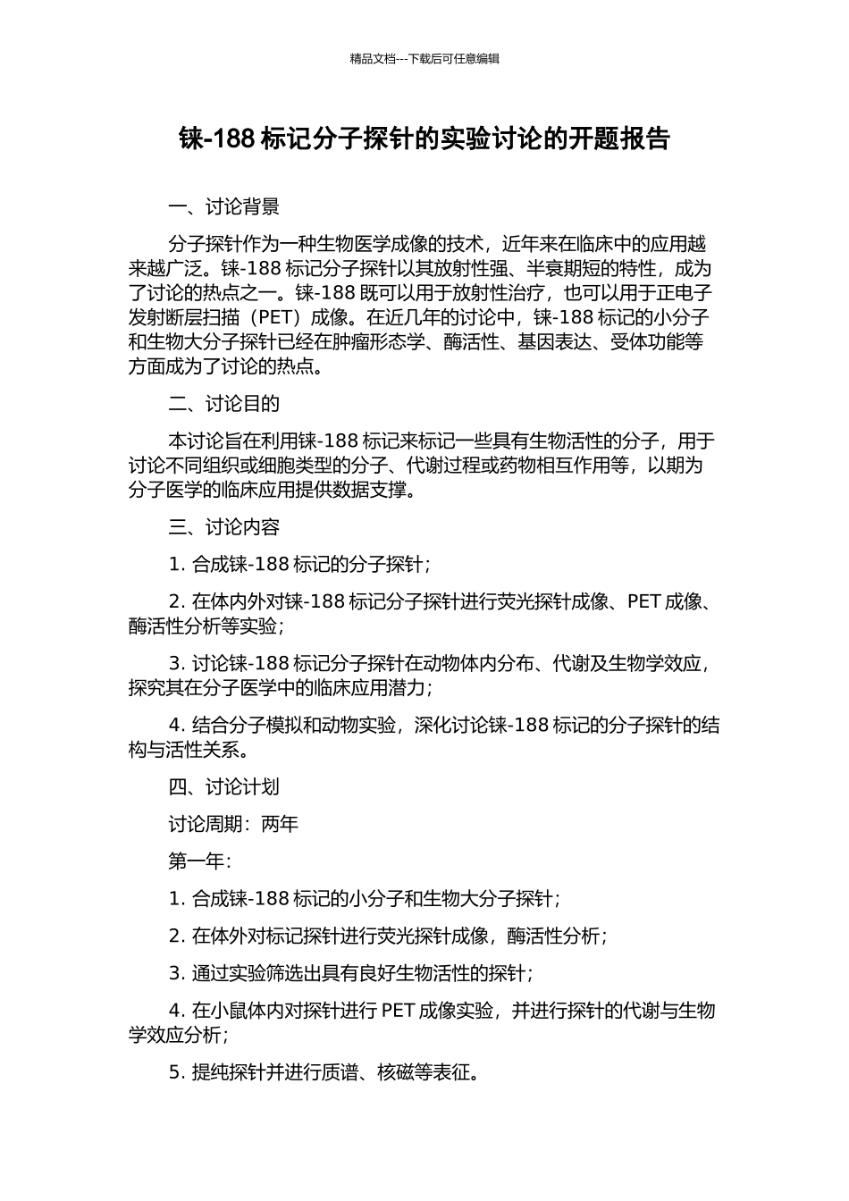 铼-188标记分子探针的实验研究的开题报告_第1页
