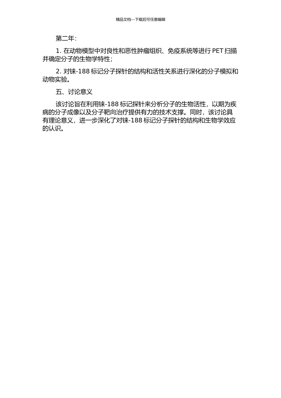 铼-188标记分子探针的实验研究的开题报告_第2页