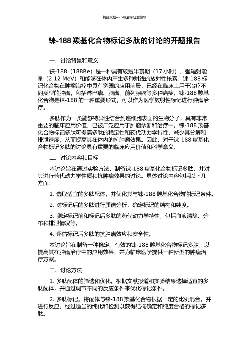 铼-188羰基化合物标记多肽的研究的开题报告_第1页