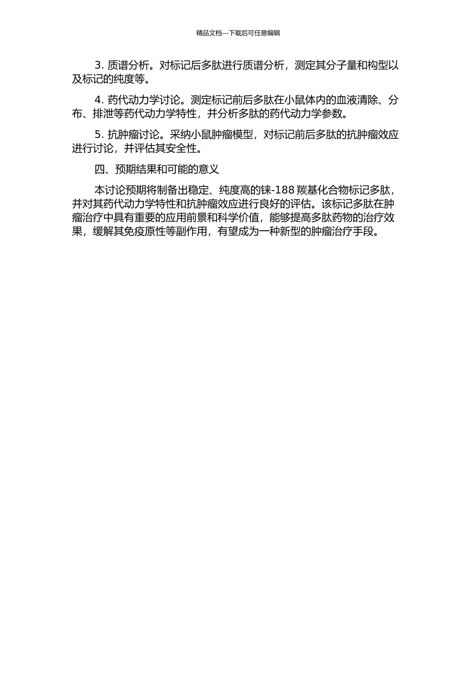 铼-188羰基化合物标记多肽的研究的开题报告_第2页