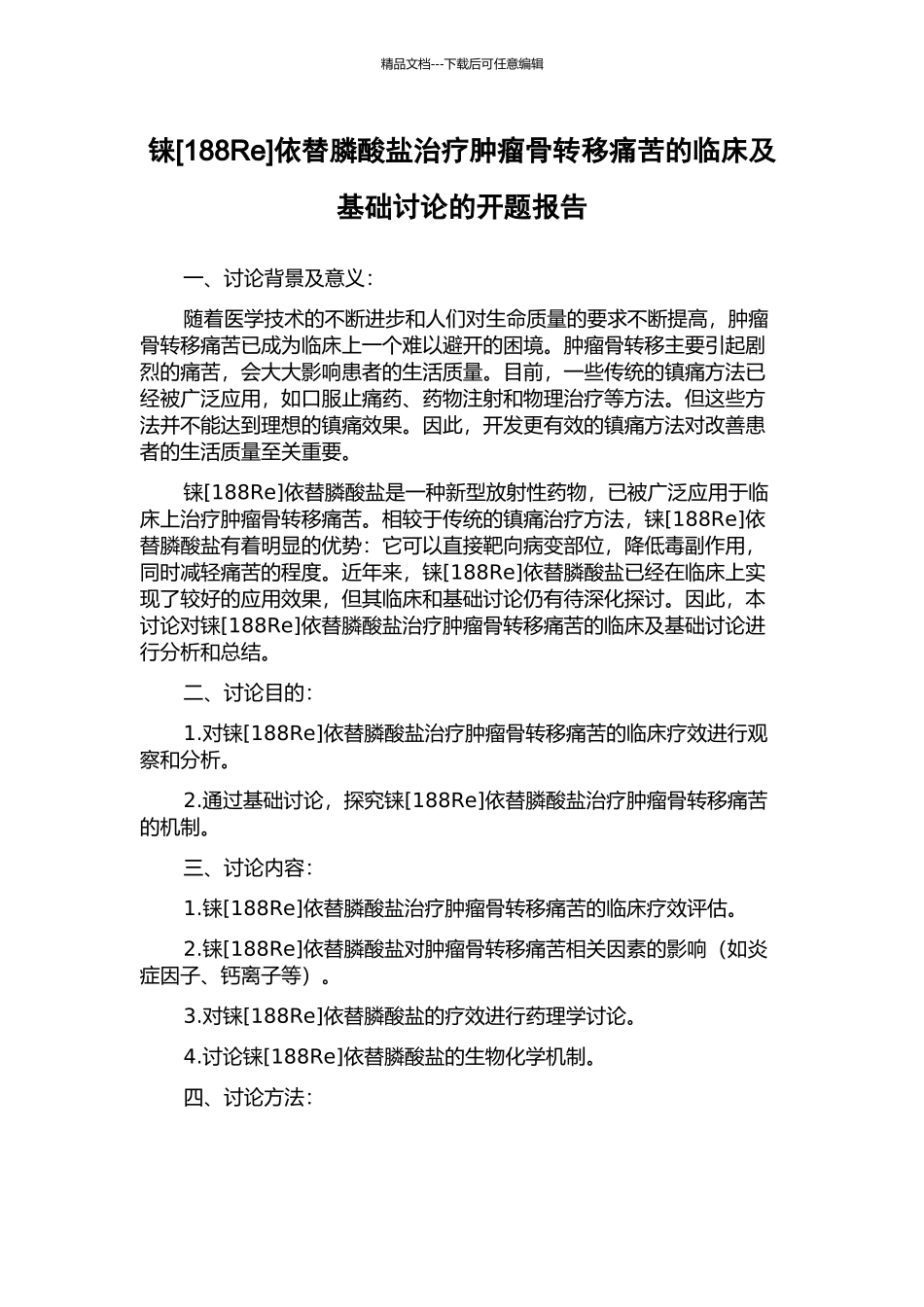 铼依替膦酸盐治疗肿瘤骨转移疼痛的临床及基础研究的开题报告_第1页