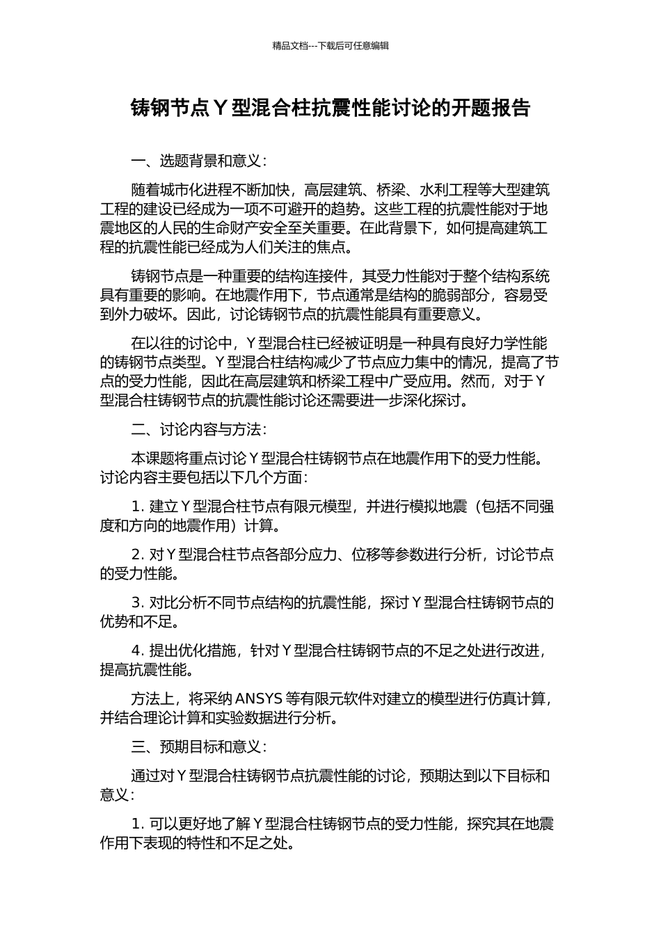 铸钢节点Y型混合柱抗震性能研究的开题报告_第1页