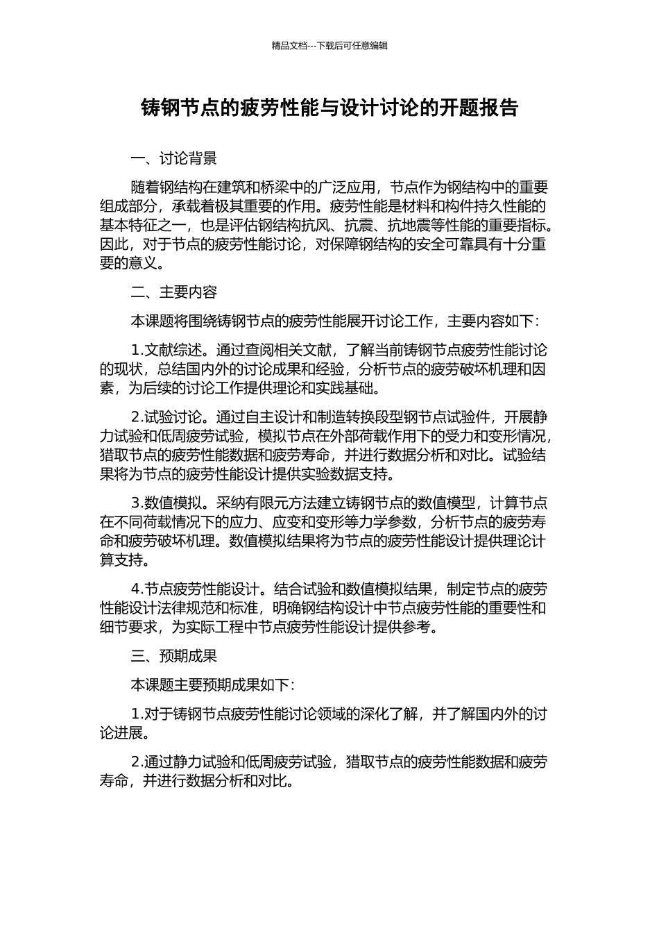 铸钢节点的疲劳性能与设计研究的开题报告_第1页