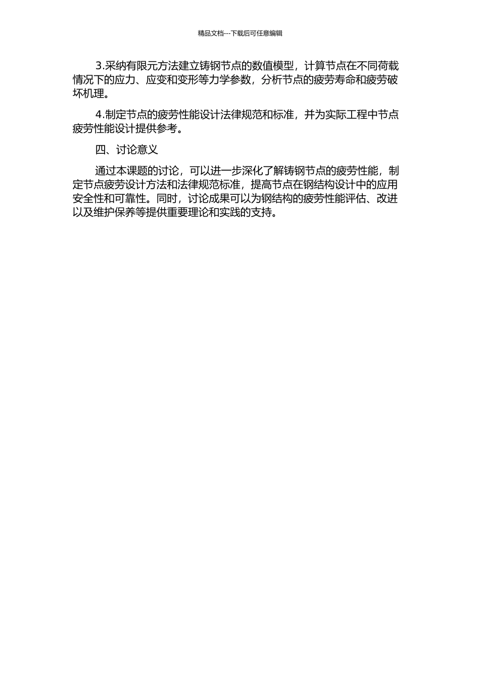铸钢节点的疲劳性能与设计研究的开题报告_第2页