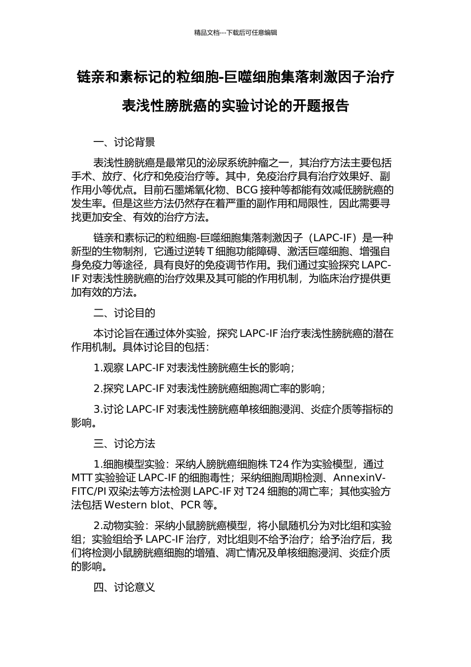 链亲和素标记的粒细胞-巨噬细胞集落刺激因子治疗表浅性膀胱癌的实验研究的开题报告_第1页