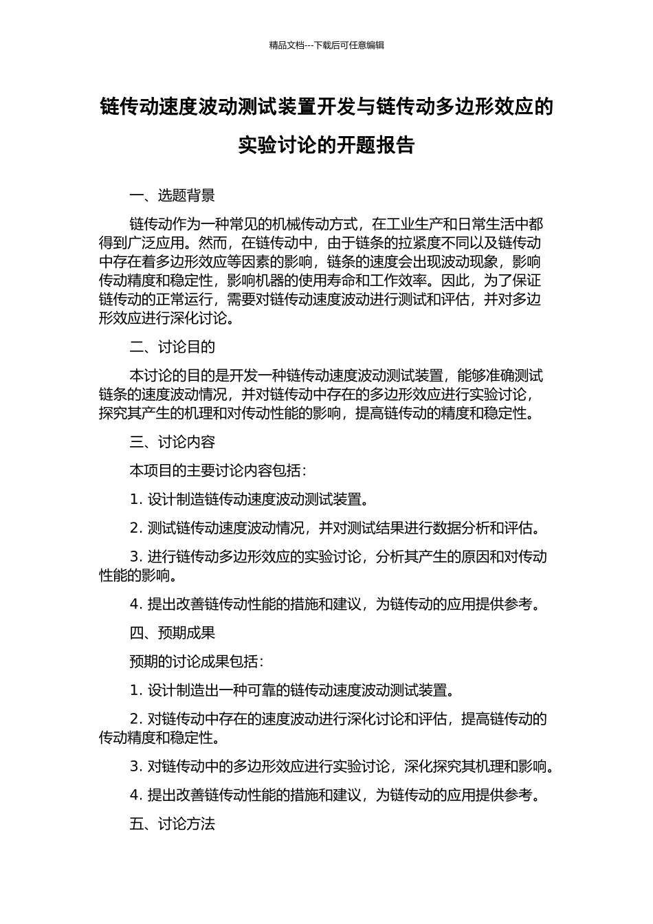 链传动速度波动测试装置开发与链传动多边形效应的实验研究的开题报告_第1页