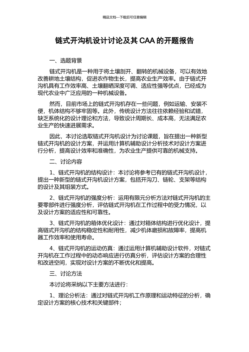 链式开沟机设计研究及其CAA的开题报告_第1页