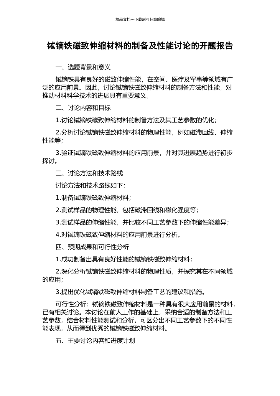 铽镝铁磁致伸缩材料的制备及性能研究的开题报告_第1页