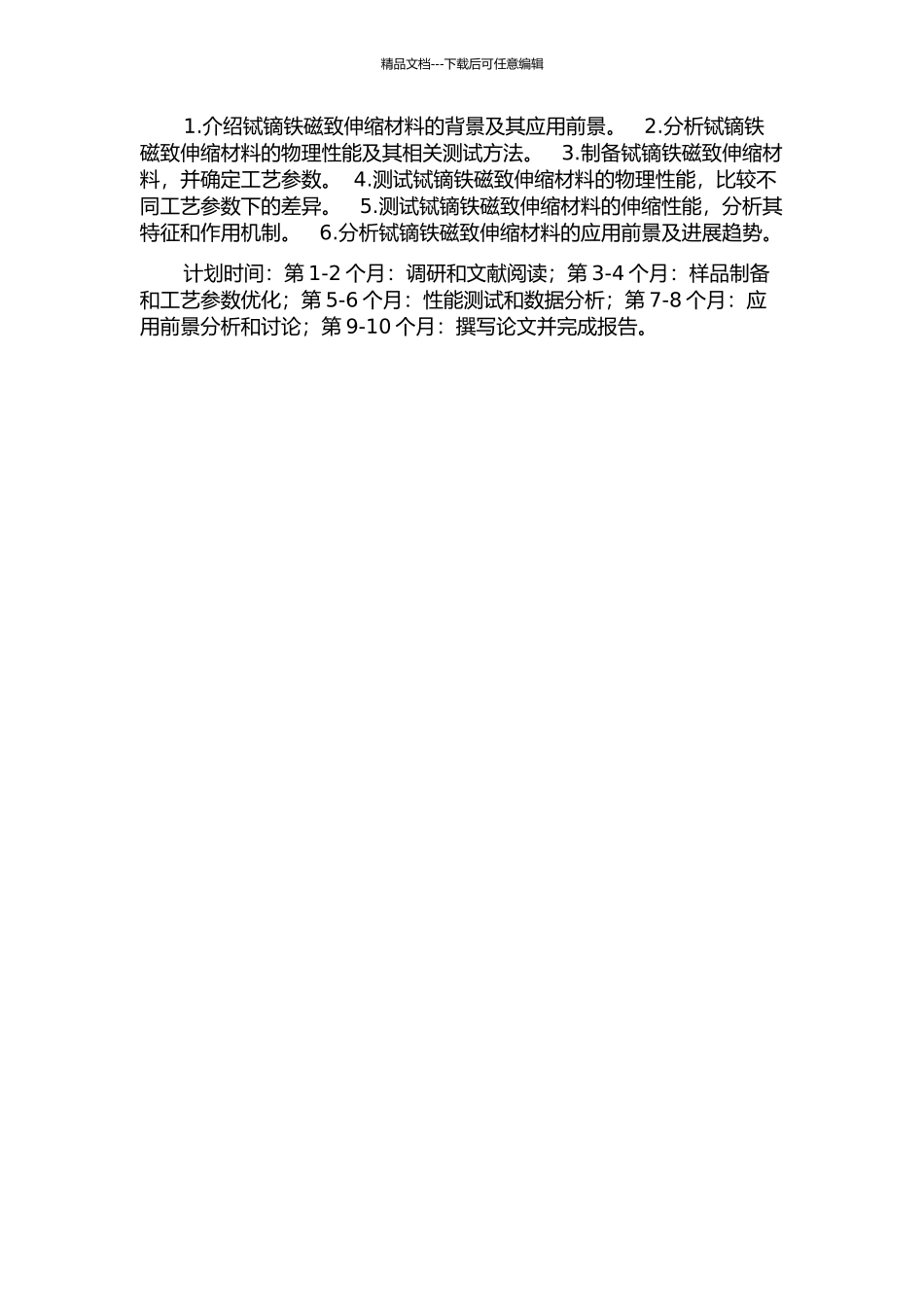 铽镝铁磁致伸缩材料的制备及性能研究的开题报告_第2页