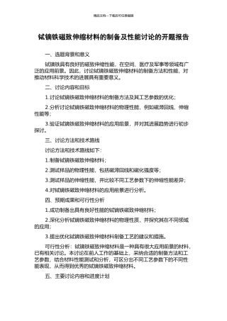 铽镝铁磁致伸缩材料的制备及性能研究的开题报告