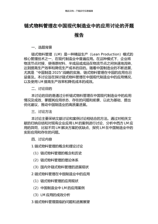 链式物料管理在中国现代制造业中的应用研究的开题报告