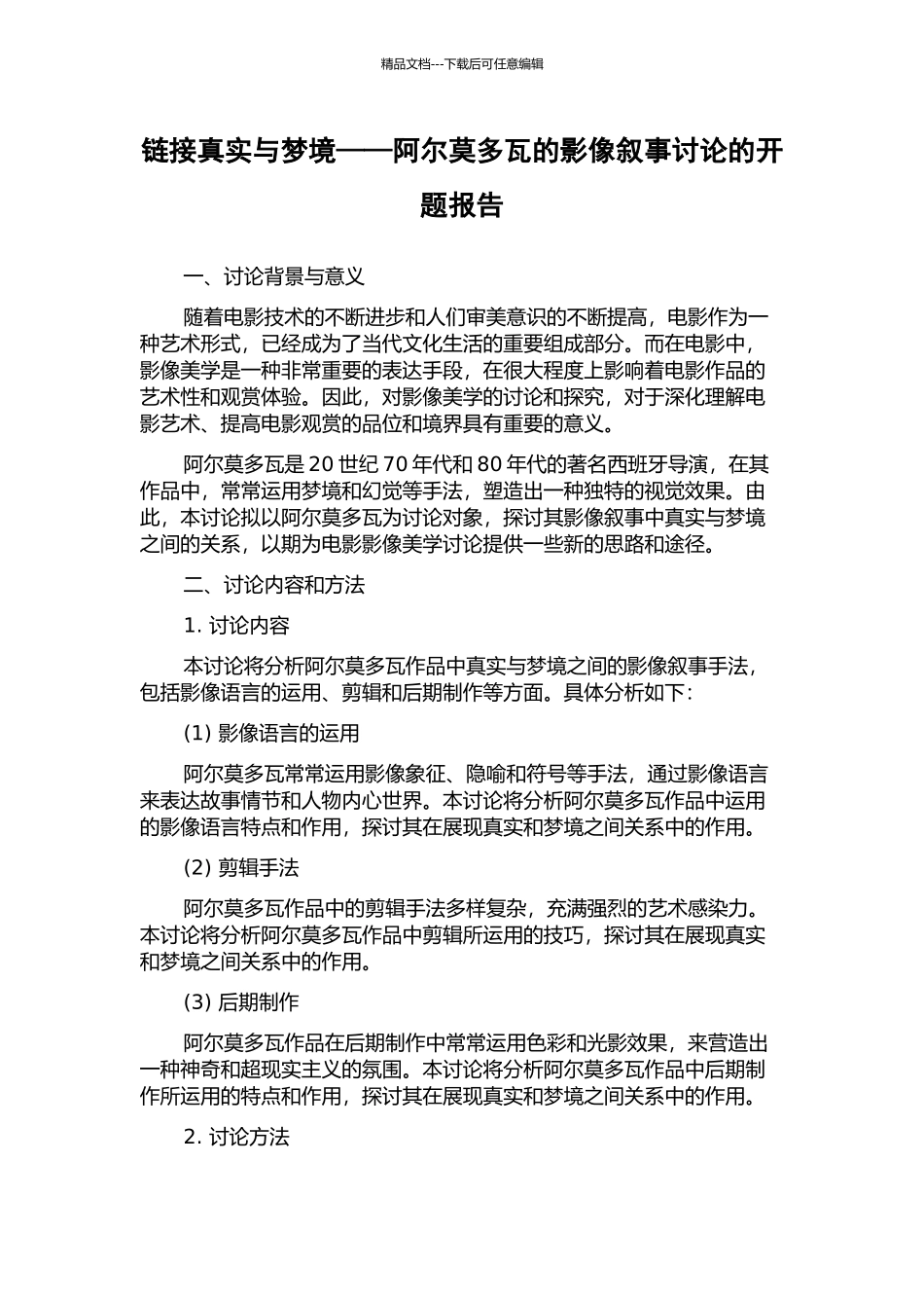链接真实与梦境——阿尔莫多瓦的影像叙事研究的开题报告_第1页