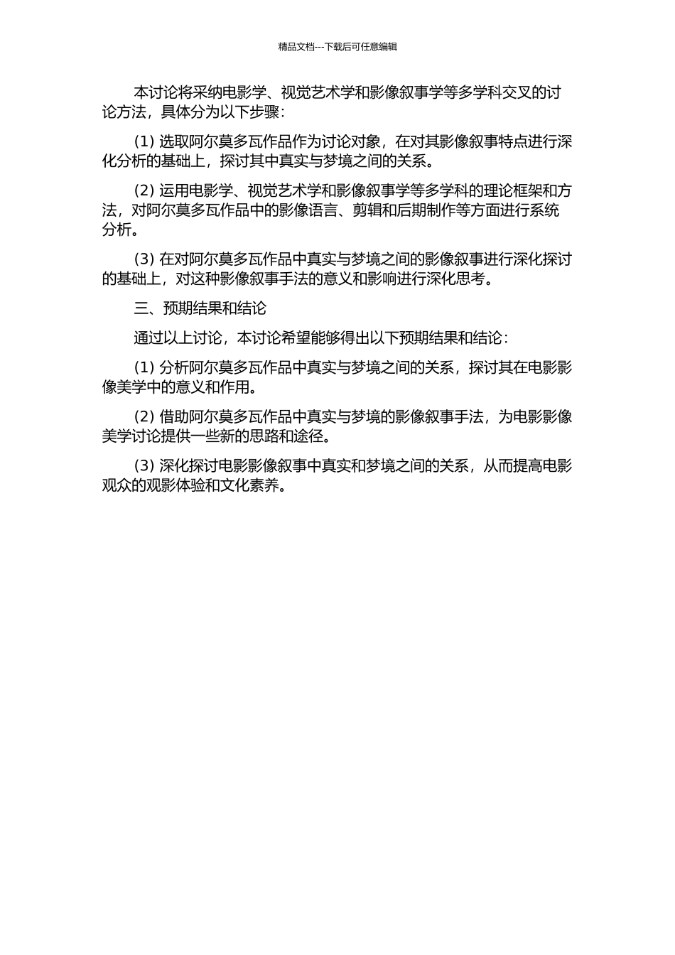 链接真实与梦境——阿尔莫多瓦的影像叙事研究的开题报告_第2页