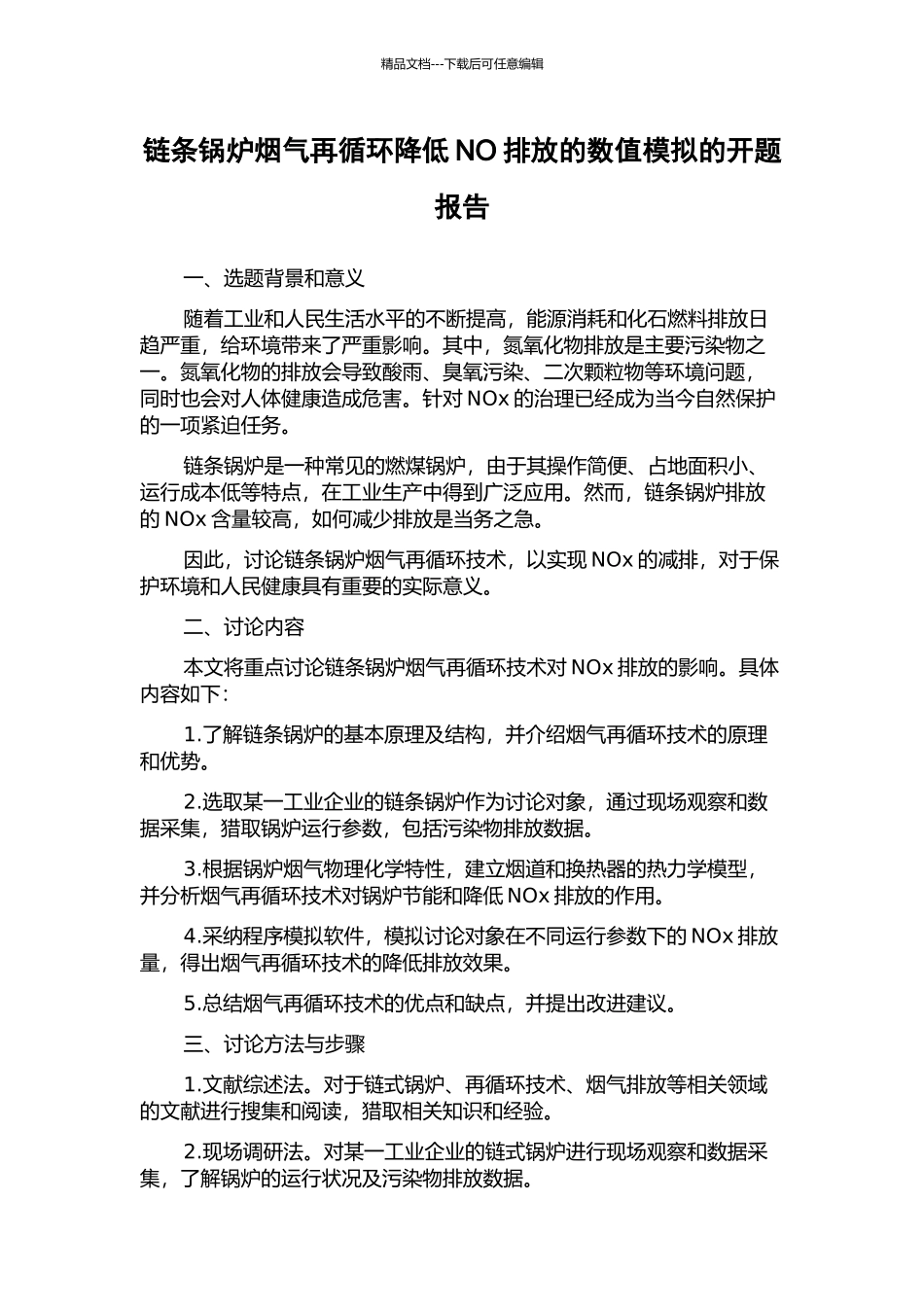 链条锅炉烟气再循环降低NO排放的数值模拟的开题报告_第1页
