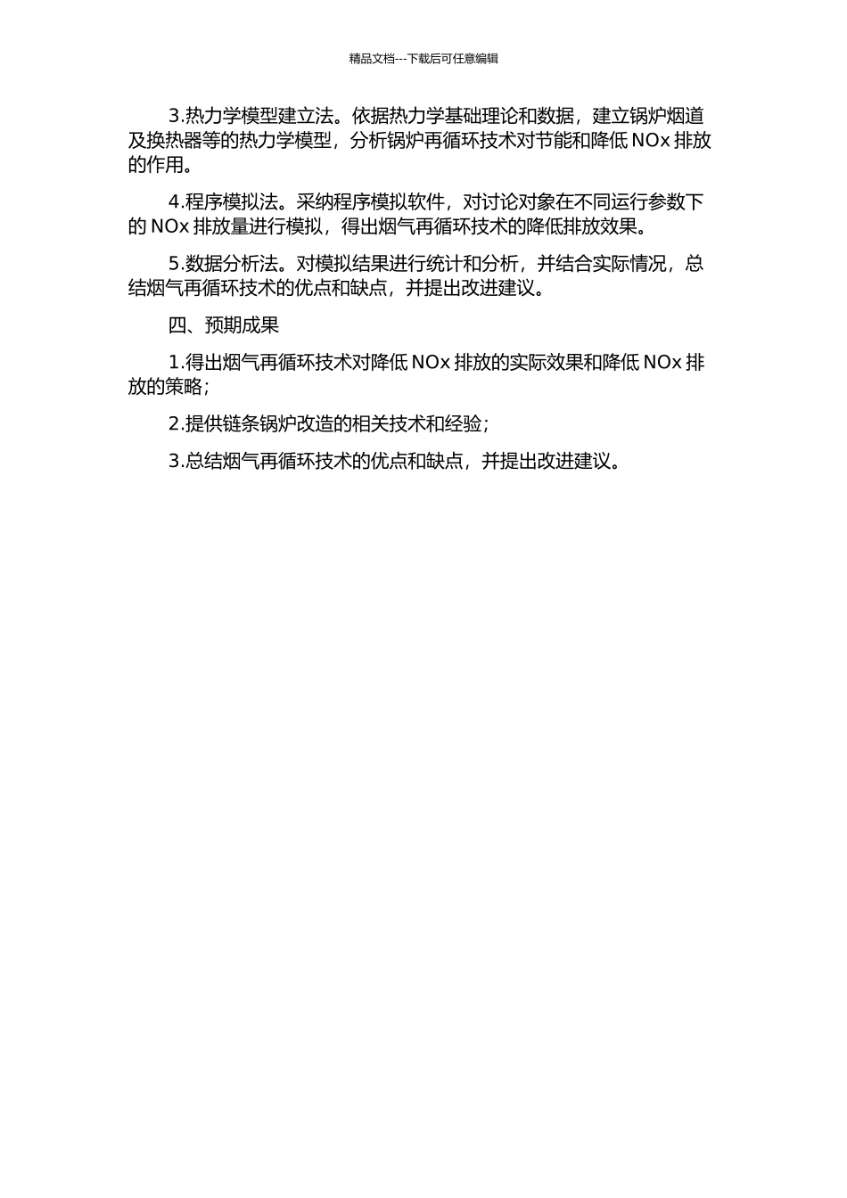 链条锅炉烟气再循环降低NO排放的数值模拟的开题报告_第2页