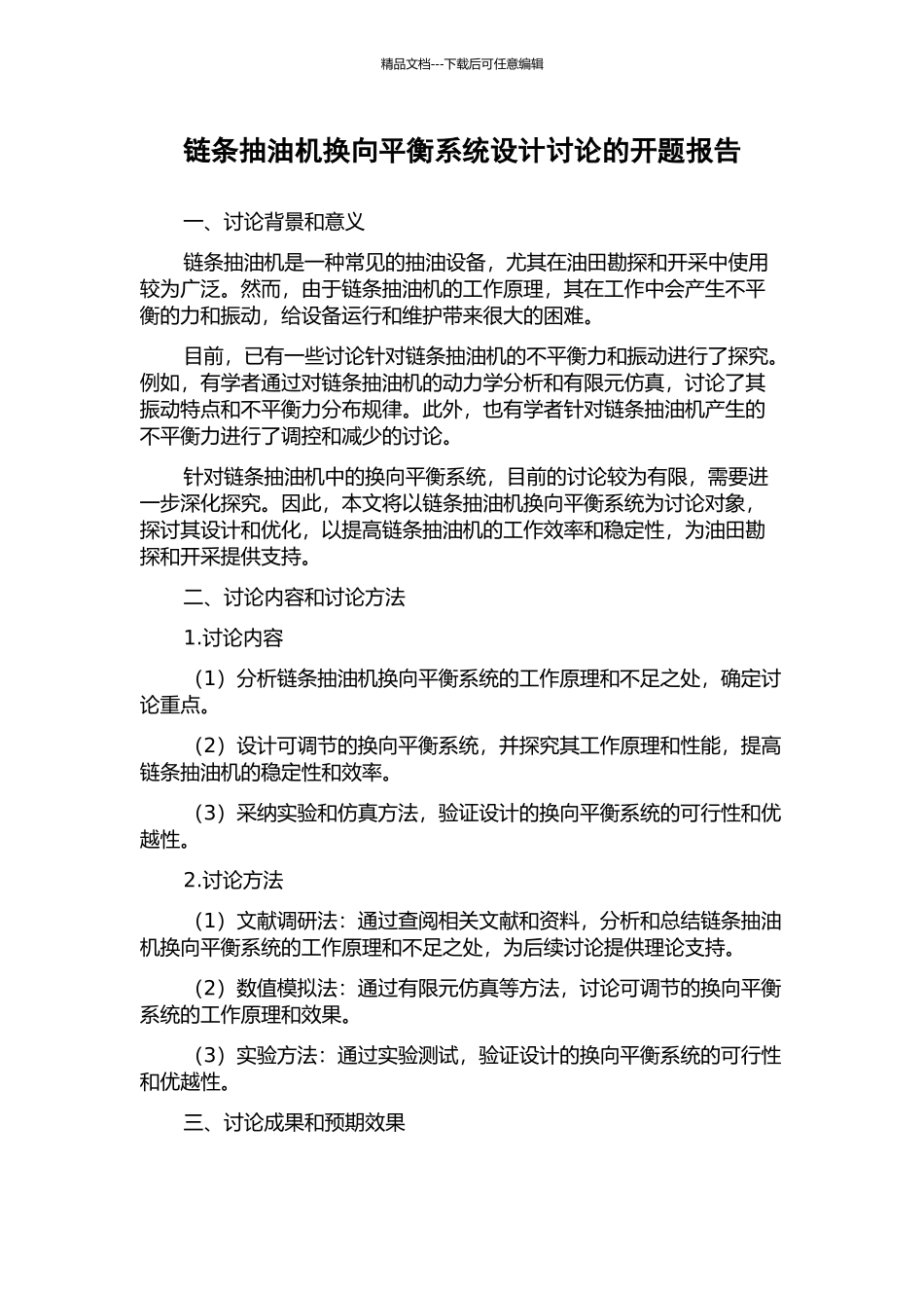链条抽油机换向平衡系统设计研究的开题报告_第1页