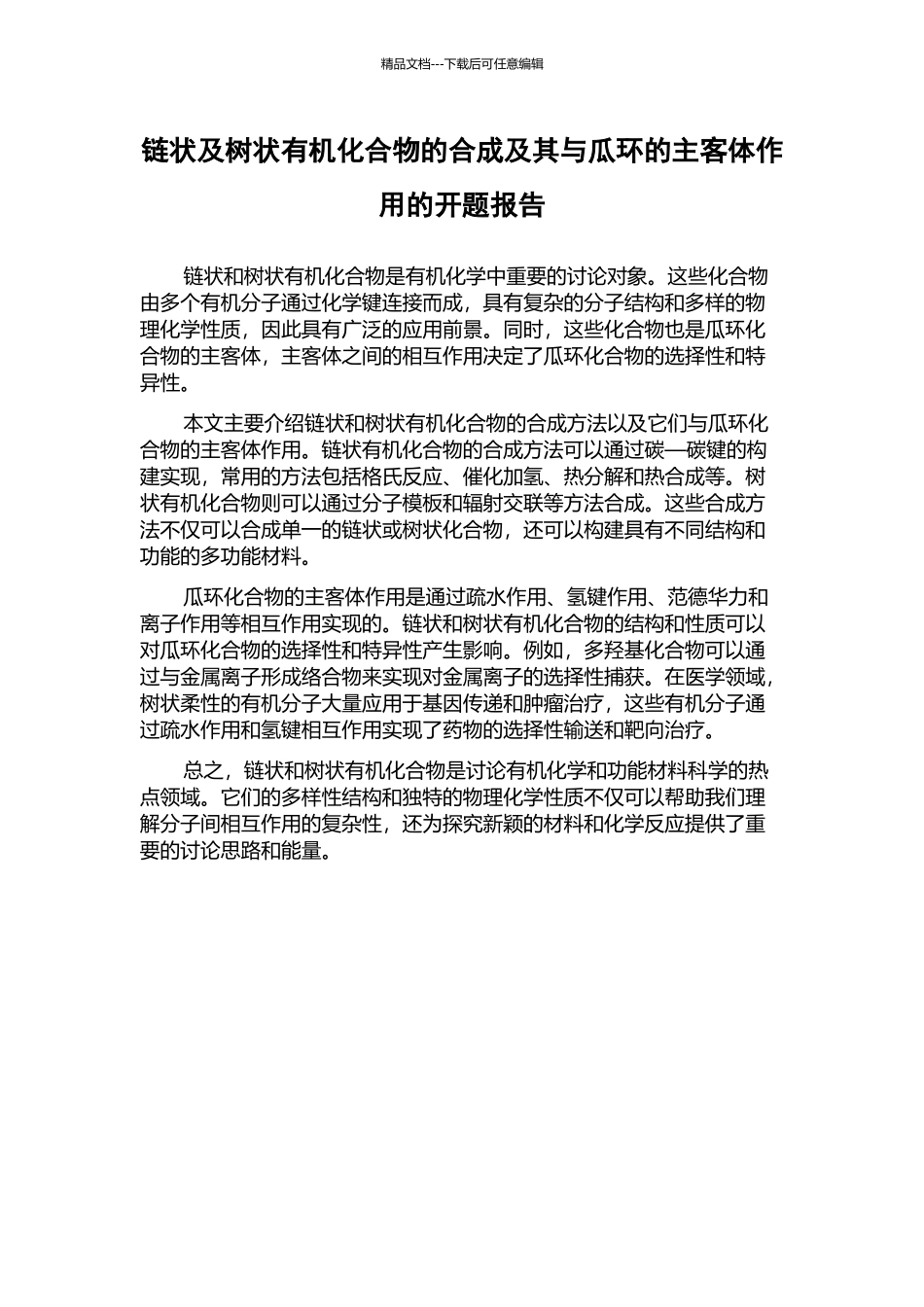 链状及树状有机化合物的合成及其与瓜环的主客体作用的开题报告_第1页