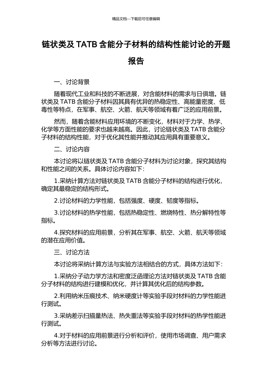 链状类及TATB含能分子材料的结构性能研究的开题报告_第1页