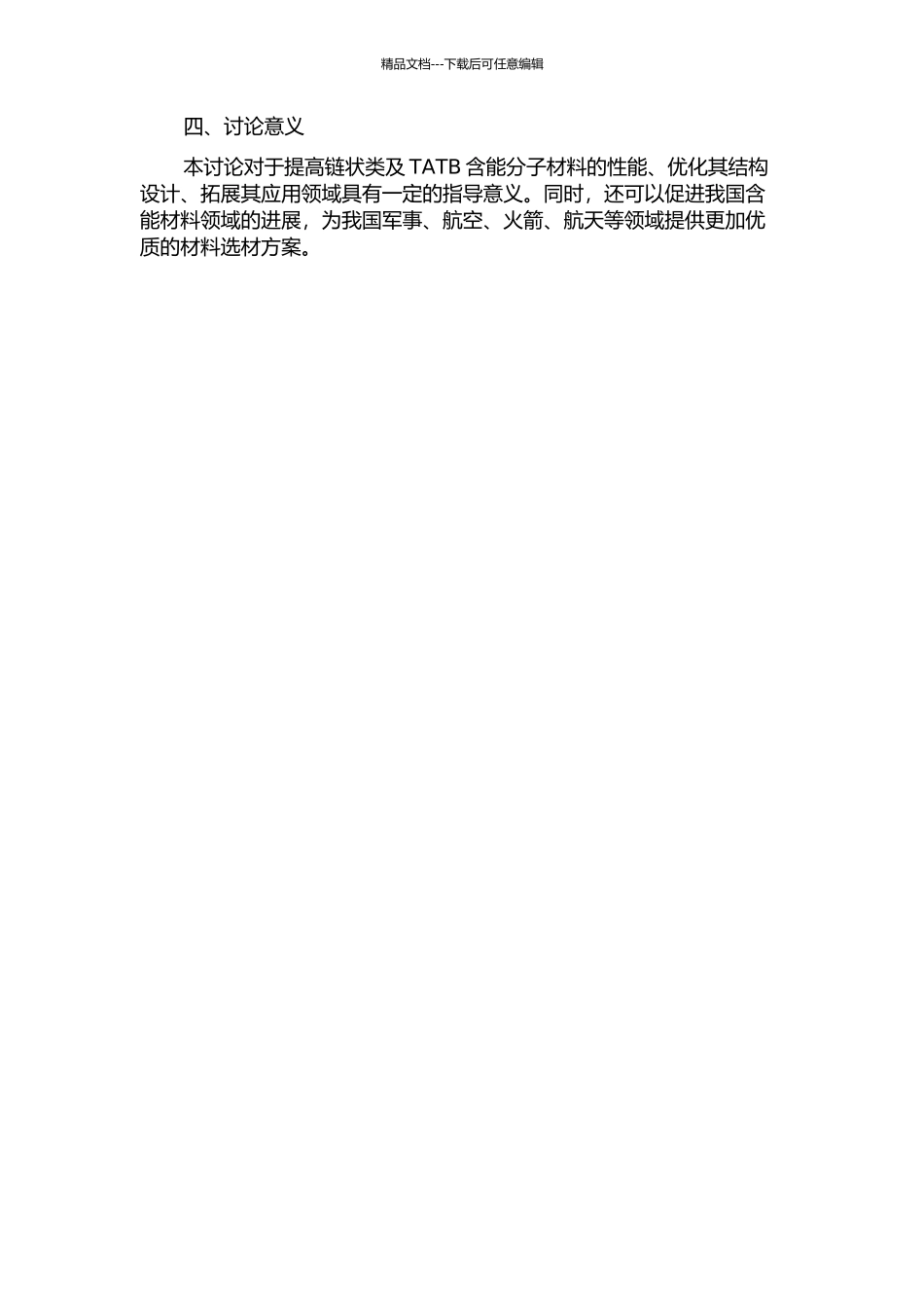 链状类及TATB含能分子材料的结构性能研究的开题报告_第2页