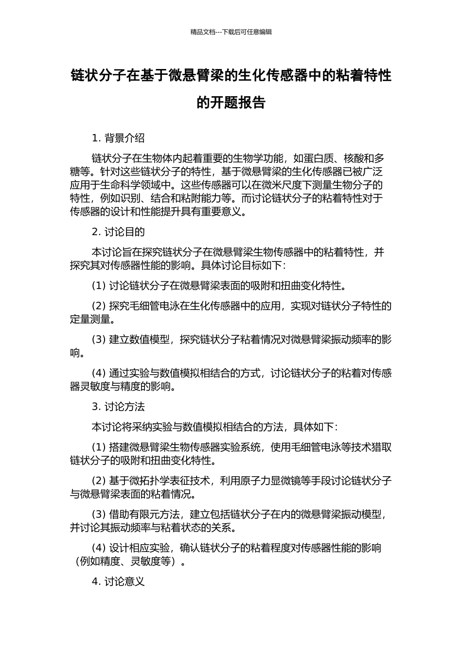 链状分子在基于微悬臂梁的生化传感器中的粘着特性的开题报告_第1页