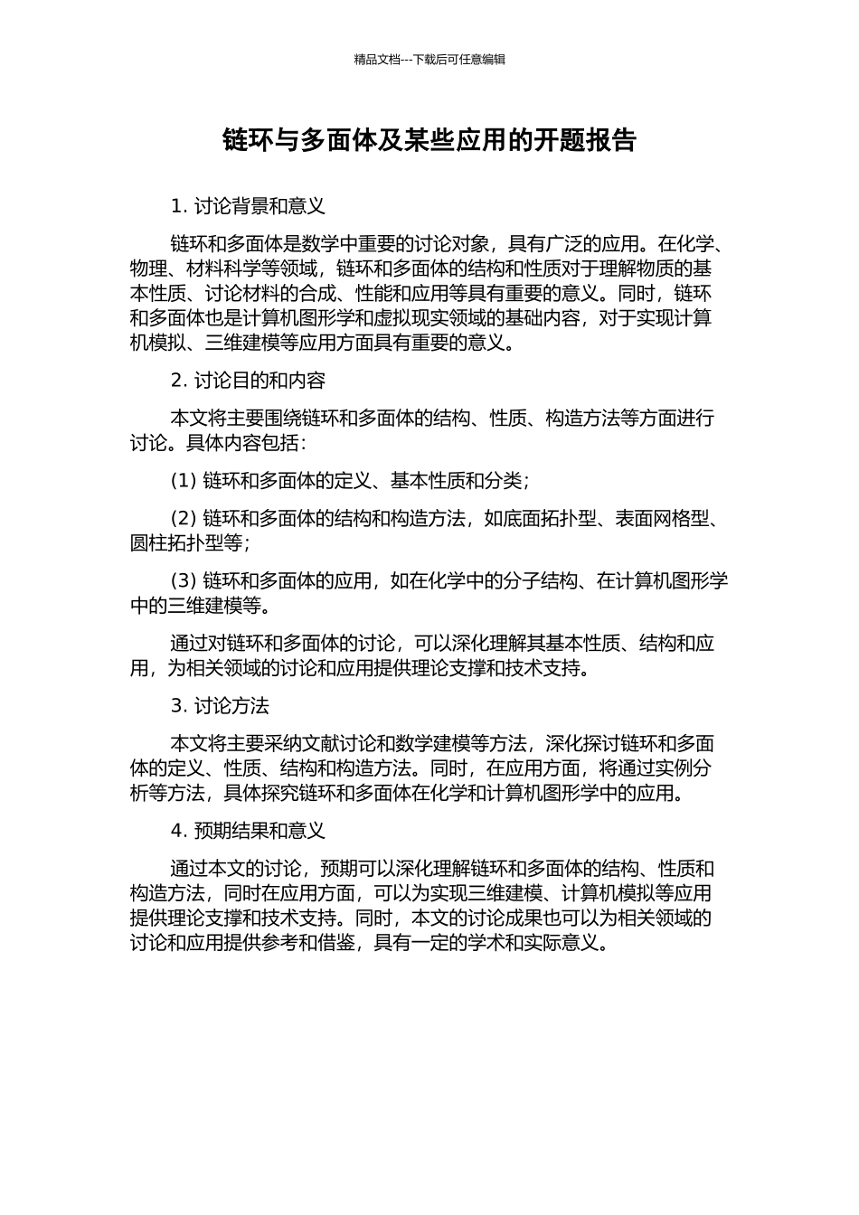 链环与多面体及某些应用的开题报告_第1页